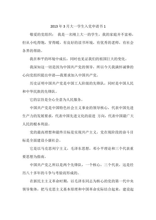 2013年3月大一学生入党申请书1