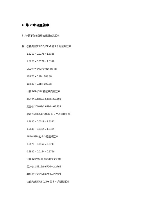 《国际金融实务》习题答案(1)