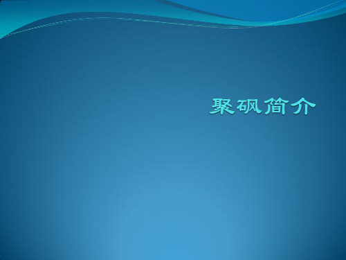聚砜简介