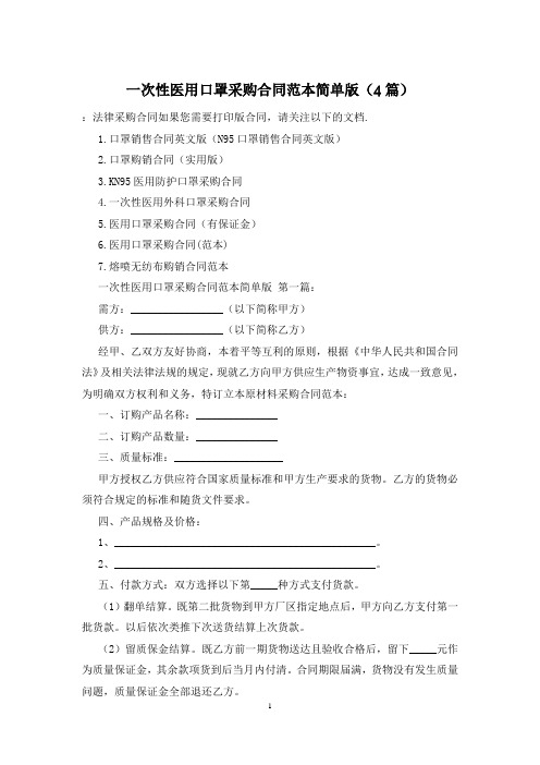 一次性医用口罩采购合同范本简单版(4篇)