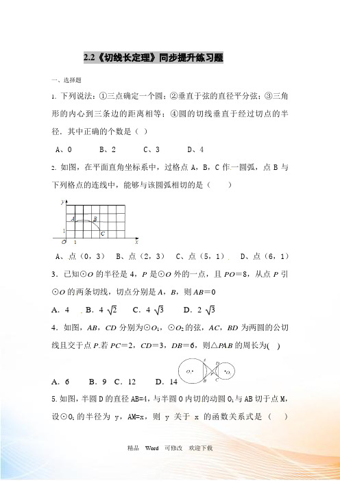 浙教版九年级数学下《2.2切线长定理》同步提升试题含答案