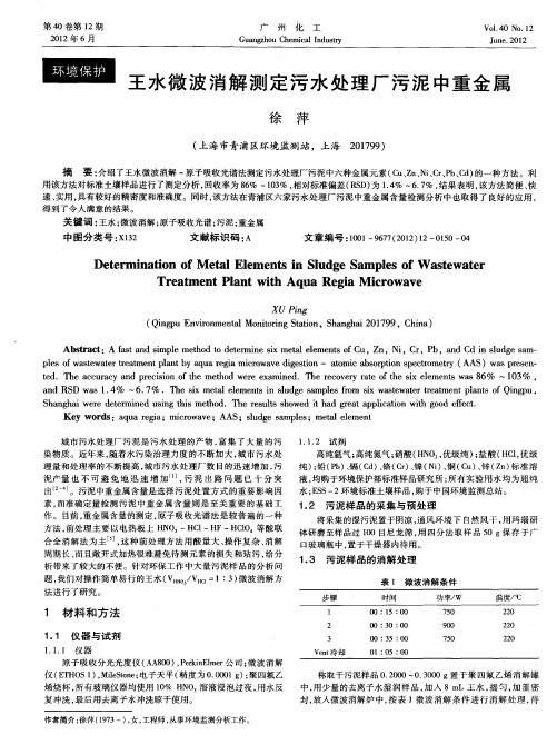 王水微波消解测定污水处理厂污泥中重金属