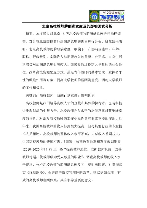 北京高校教师薪酬满意度及其影响因素分析