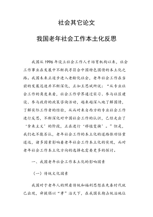 课题研究论文：我国老年社会工作本土化反思