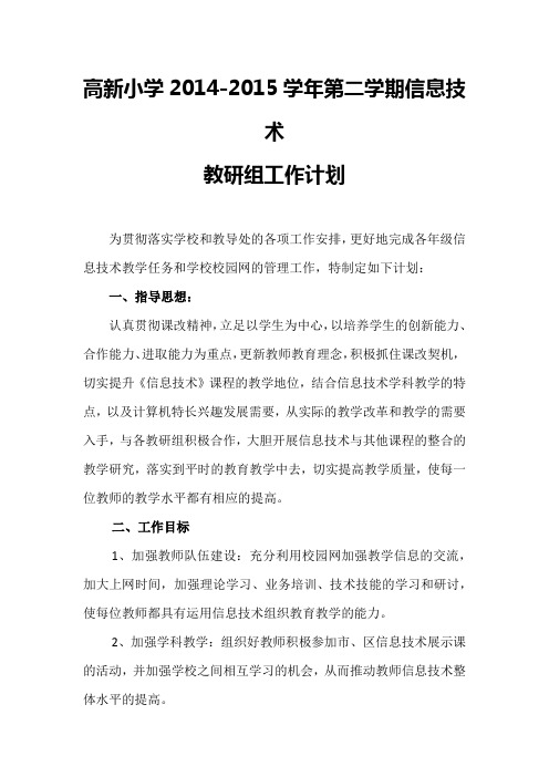 第二学期信息技术教研组工作计划