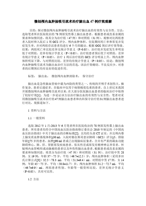微创颅内血肿抽吸引流术治疗脑出血47例疗效观察