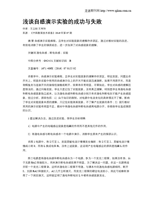 浅谈自感演示实验的成功与失败