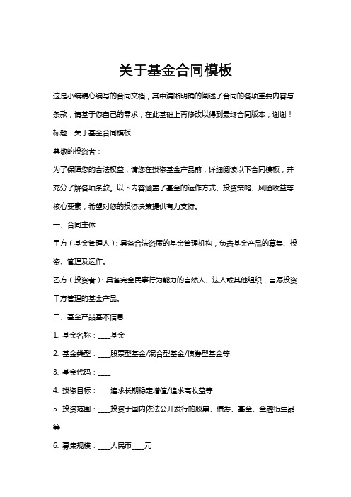 关于基金合同模板