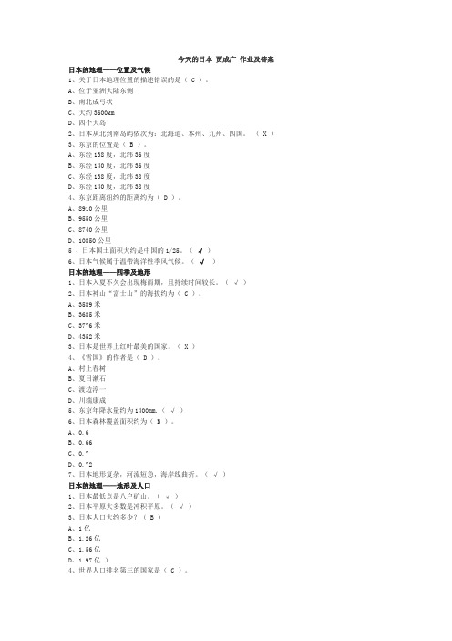 今天的日本-贾成广-作业及答案