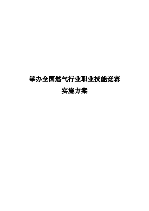 举办全国燃气行业职业技能竞赛实施方案