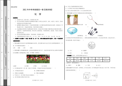 化学-(南京卷)【试题猜想】2020年中考考前最后一卷(考试版)