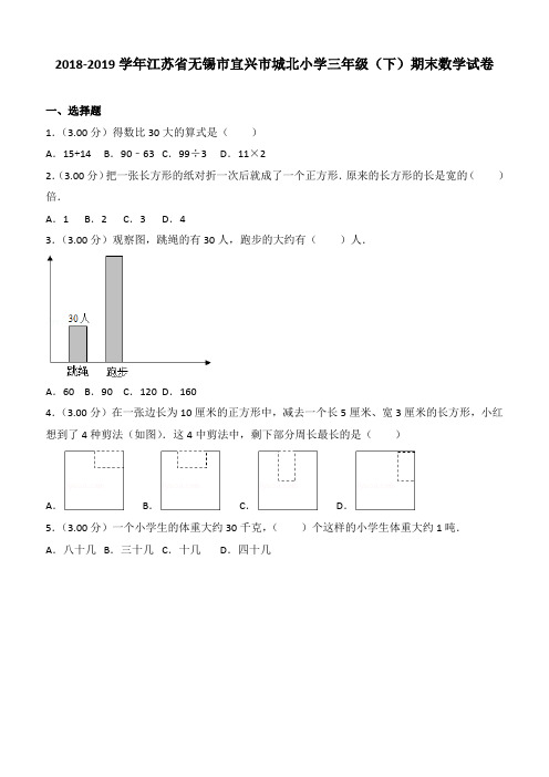 2018-2019学年江苏省无锡市宜兴市城北小学三年级(下)期末数学试卷