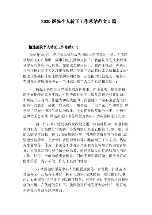 2020医院个人转正工作总结范文5篇
