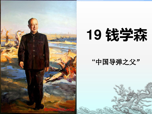 六年级上册语文课件-课文19 钱学森｜苏教版 (共25张PPT)