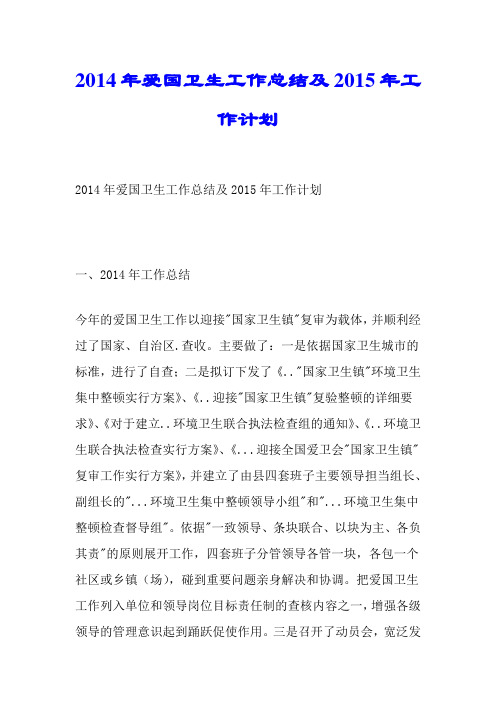 2014年爱国卫生工作总结及2015年工作计划