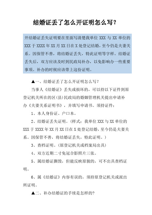 结婚证丢了怎么开证明怎么写？