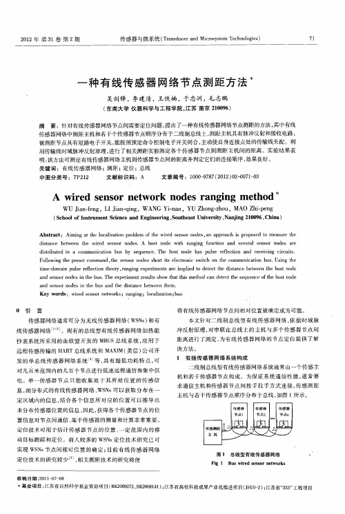 一种有线传感器网络节点测距方法