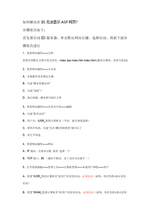 解决在IIS无法显示ASP网页的问题