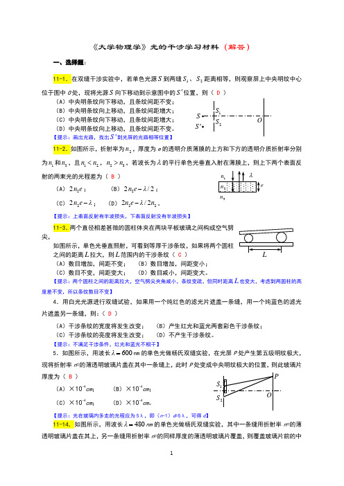 《大学物理学》光的干涉练习题(马解答)