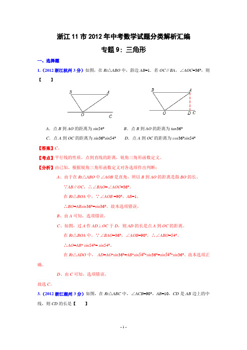 浙江省各市2012年中考数学分类解析9 三角形