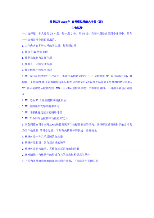 黑龙江省2018年高考模拟精编大考卷(四)生物试卷 Word版含答案