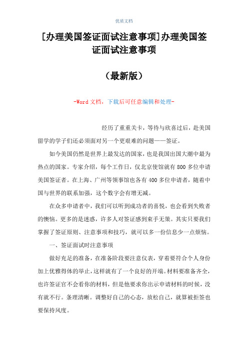 [办理美国签证面试注意事项]办理美国签证面试注意事项(Word可编辑版)