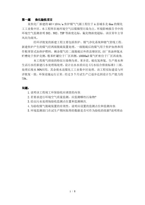 环境影响评价考试--2008案例分析真题(无答案)