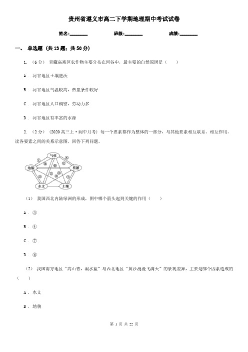 贵州省遵义市高二下学期地理期中考试试卷