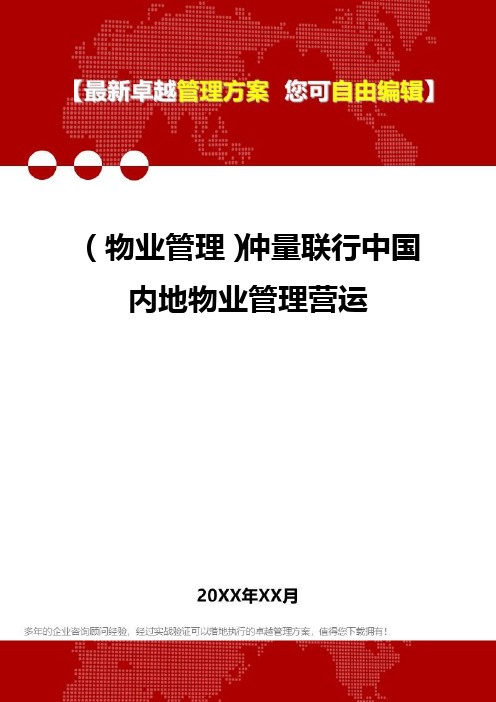 2020年(物业管理)仲量联行中国内地物业管理营运