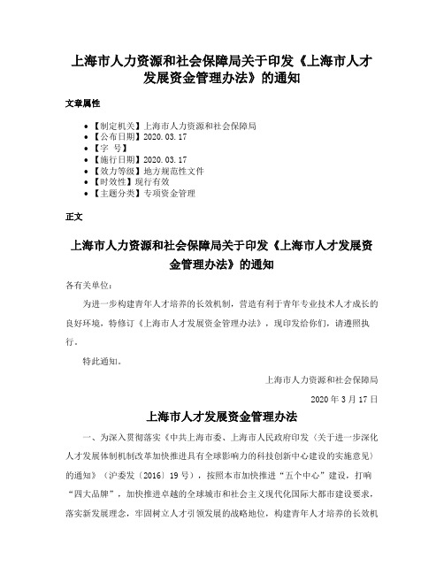 上海市人力资源和社会保障局关于印发《上海市人才发展资金管理办法》的通知