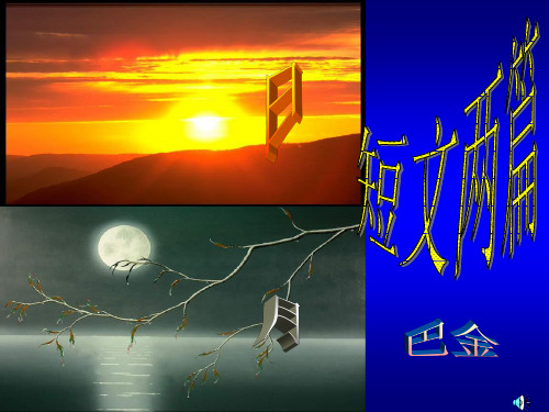 《日》《月》讲解