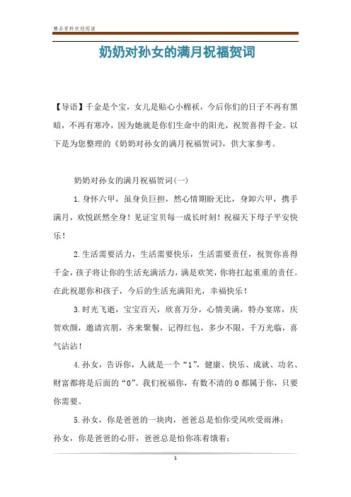 奶奶对孙女的满月祝福贺词