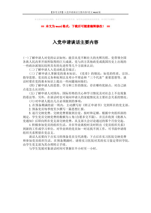 【参考文档】入党申请谈话主要内容-范文word版 (1页)