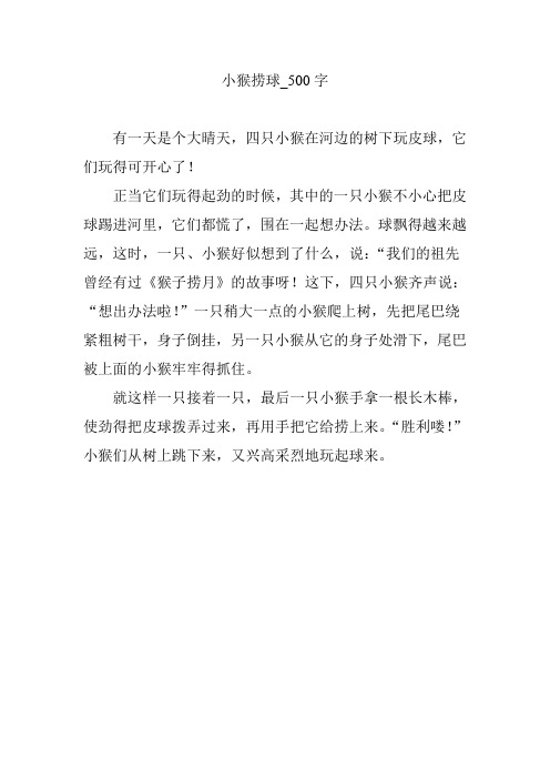 小猴捞球_500字