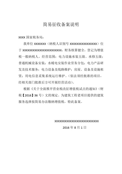 简易征收备案说明