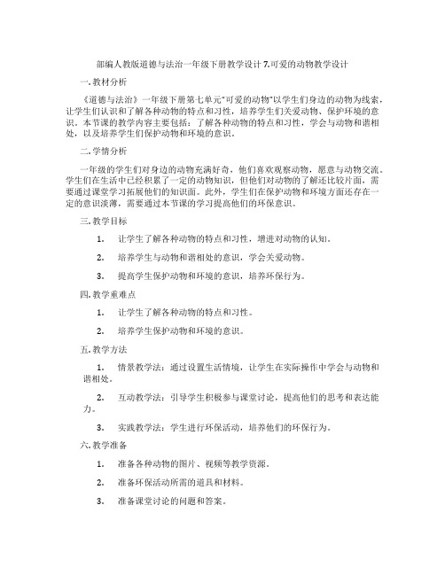 部编人教版道德与法治一年级下册教学设计 7.可爱的动物教学设计