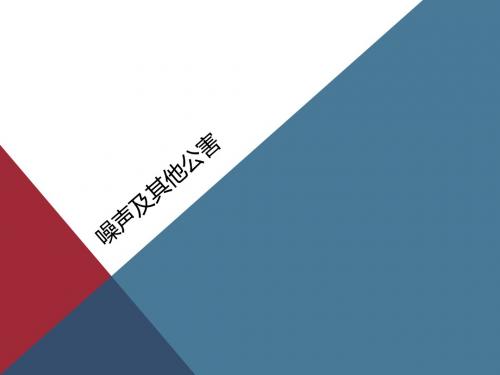08-噪声及其他公害