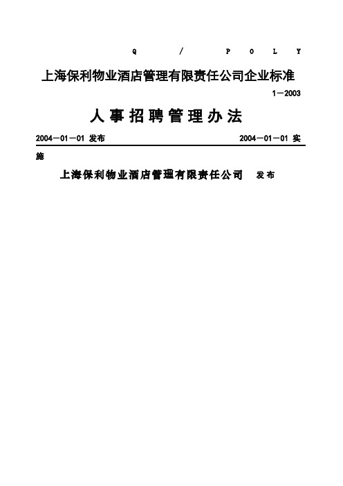 上海保利物业酒店管理人事招聘管理办法