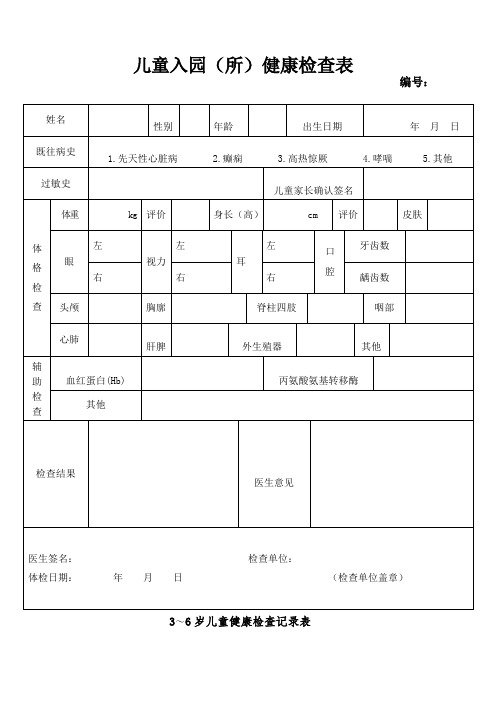 儿童入园体检表