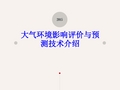 大气环境影响评价与预测技术介绍