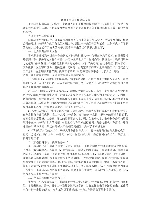 客服上半年工作总结5篇