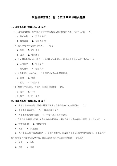《农村经济管理(一村一)》2021期末试题及答案
