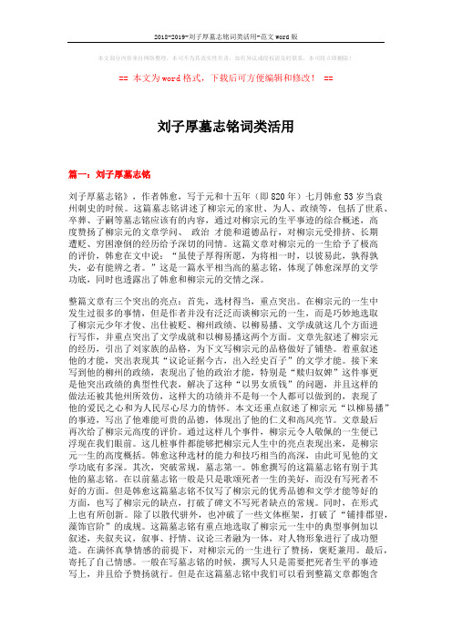 2018-2019-刘子厚墓志铭词类活用-范文word版 (24页)