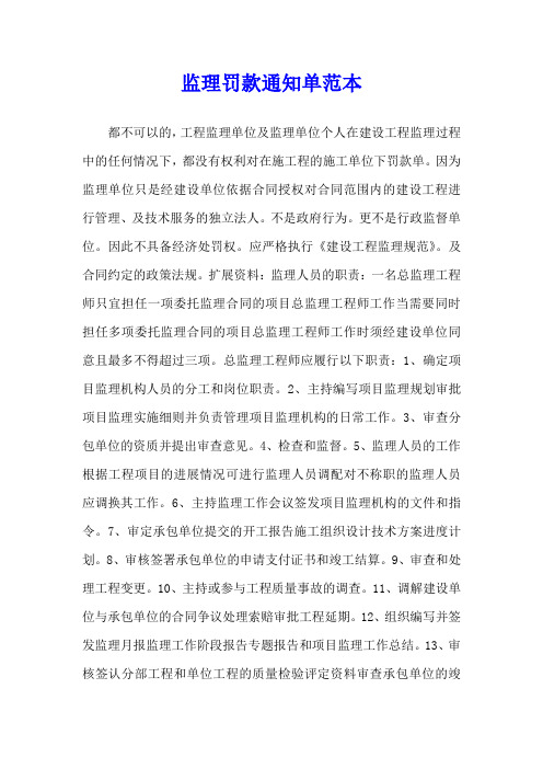 监理罚款通知单范本