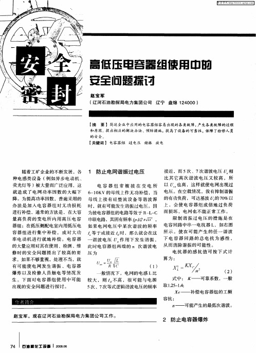 高低压电容器组使用中的安全问题探讨