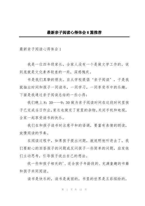 最新亲子阅读心得体会6篇推荐