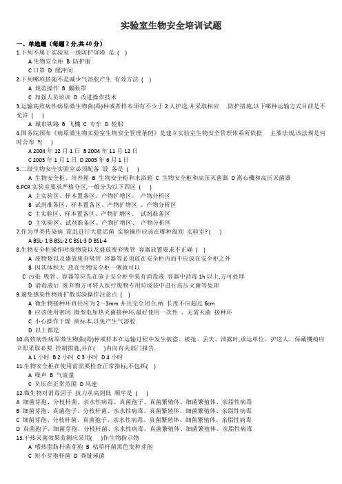 实验室生物安全培训试题(答案) (2)