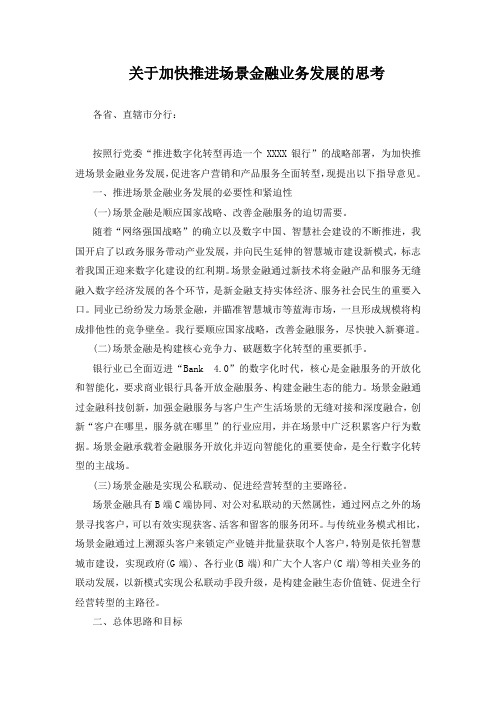 关于加快推进场景金融业务发展的思考