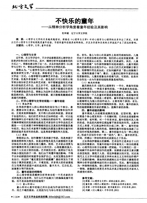 不快乐的童年——从精神分析学角度看童年经验及其影响