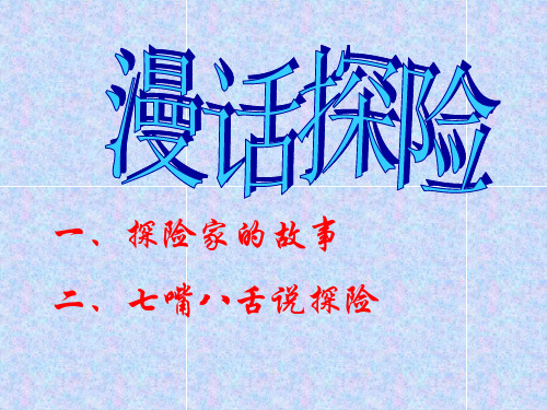 综合性学习漫话探险